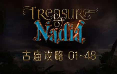 纳迪亚之宝游戏封面