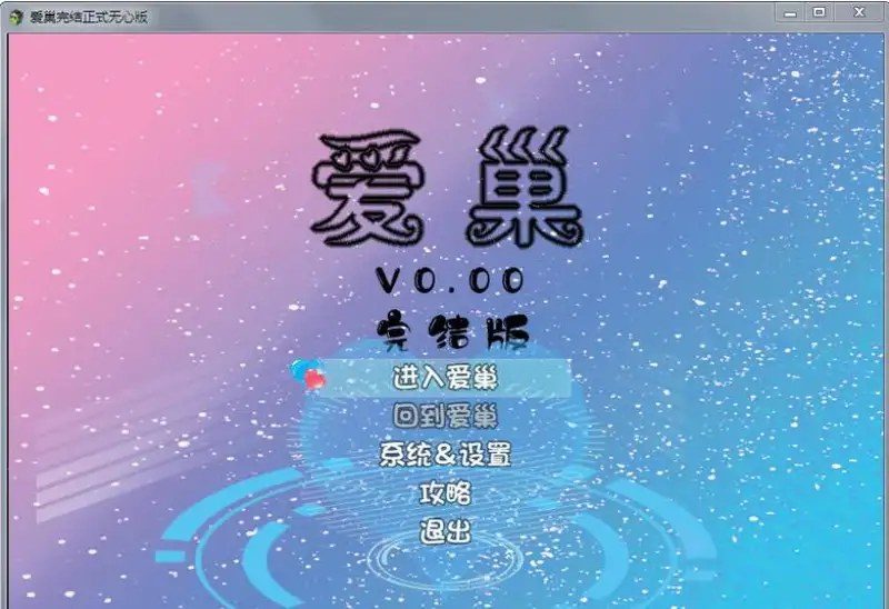 爱巢合集 操作界面 展示图 8